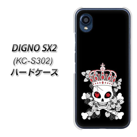 DIGNO SX2 KC-S302 高画質仕上げ 背面印刷 ハードケース【AG801 苺骸骨王冠（黒）】