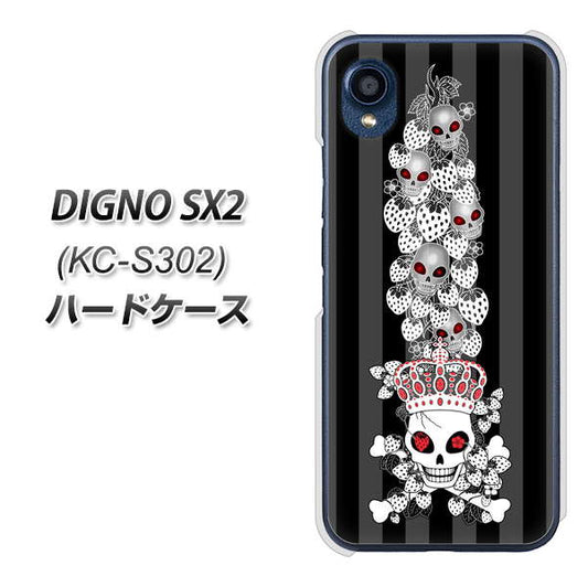 DIGNO SX2 KC-S302 高画質仕上げ 背面印刷 ハードケース【AG802 苺骸骨王冠蔦（黒）】