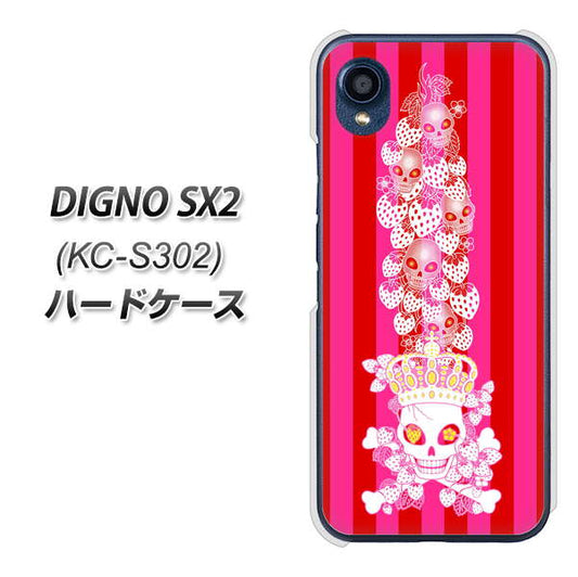 DIGNO SX2 KC-S302 高画質仕上げ 背面印刷 ハードケース【AG803 苺骸骨王冠蔦（ピンク）】
