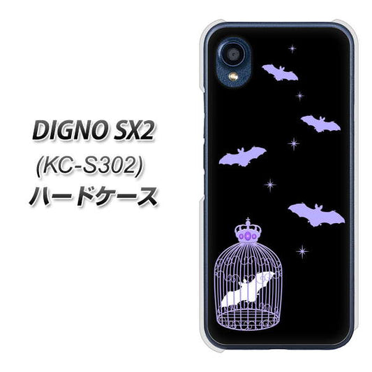 DIGNO SX2 KC-S302 高画質仕上げ 背面印刷 ハードケース【AG810 こうもりの王冠鳥かご（黒×紫）】