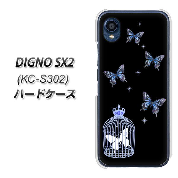DIGNO SX2 KC-S302 高画質仕上げ 背面印刷 ハードケース【AG812 蝶の王冠鳥かご（黒×青）】