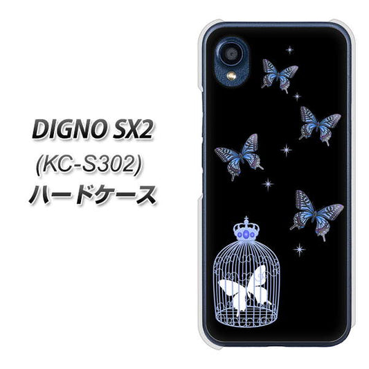 DIGNO SX2 KC-S302 高画質仕上げ 背面印刷 ハードケース【AG812 蝶の王冠鳥かご（黒×青）】