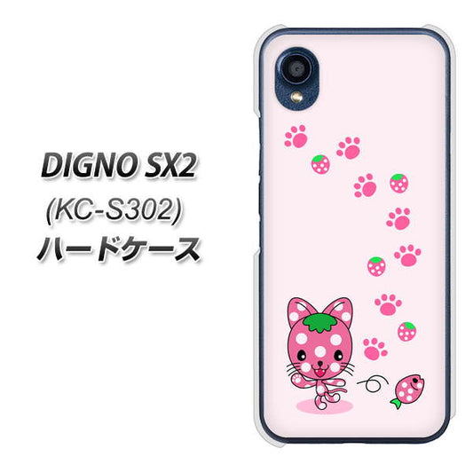 DIGNO SX2 KC-S302 高画質仕上げ 背面印刷 ハードケース【AG819 イチゴ猫のにゃんベリー（ピンク）】