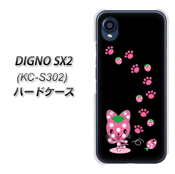 DIGNO SX2 KC-S302 高画質仕上げ 背面印刷 ハードケース【AG820 イチゴ猫のにゃんベリー（黒）】