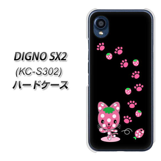 DIGNO SX2 KC-S302 高画質仕上げ 背面印刷 ハードケース【AG820 イチゴ猫のにゃんベリー（黒）】