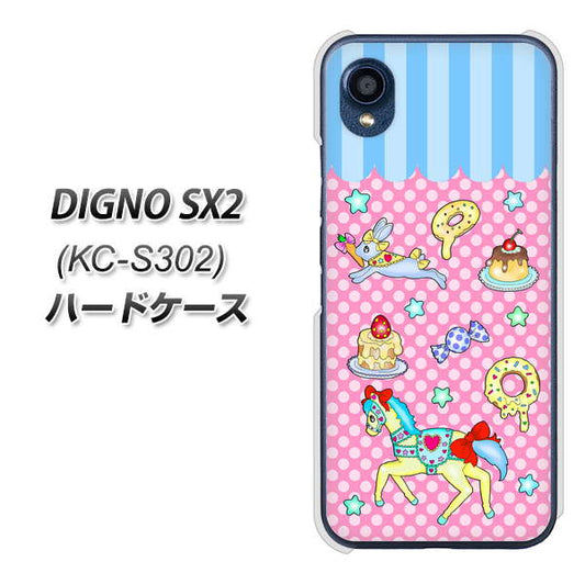 DIGNO SX2 KC-S302 高画質仕上げ 背面印刷 ハードケース【AG827 メリーゴーランド（ピンク）】