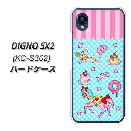 DIGNO SX2 KC-S302 高画質仕上げ 背面印刷 ハードケース【AG828 メリーゴーランド（水色）】
