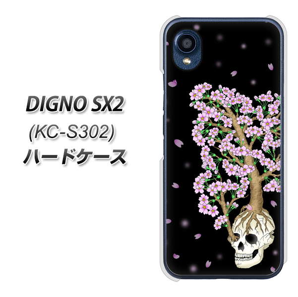 DIGNO SX2 KC-S302 高画質仕上げ 背面印刷 ハードケース【AG829 骸骨桜（黒）】