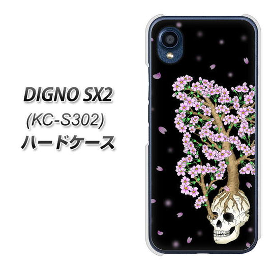 DIGNO SX2 KC-S302 高画質仕上げ 背面印刷 ハードケース【AG829 骸骨桜（黒）】