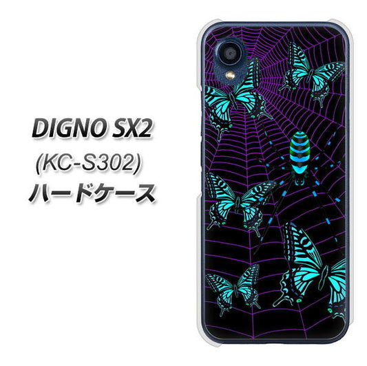 DIGNO SX2 KC-S302 高画質仕上げ 背面印刷 ハードケース【AG830 蜘蛛の巣に舞う蝶（青）】