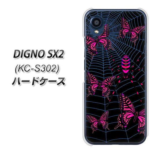 DIGNO SX2 KC-S302 高画質仕上げ 背面印刷 ハードケース【AG831 蜘蛛の巣に舞う蝶（赤）】