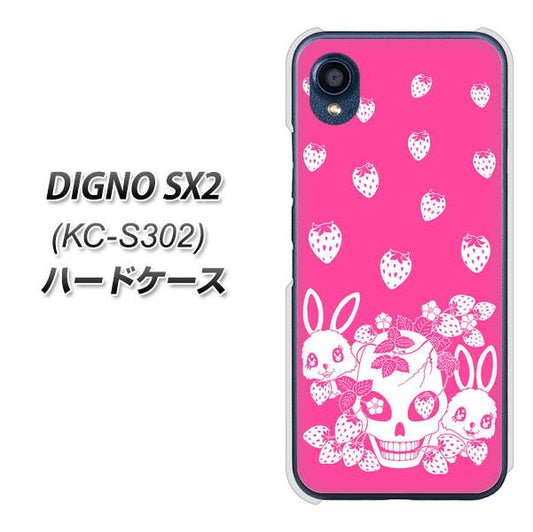 DIGNO SX2 KC-S302 高画質仕上げ 背面印刷 ハードケース【AG836 苺兎（ピンク）】