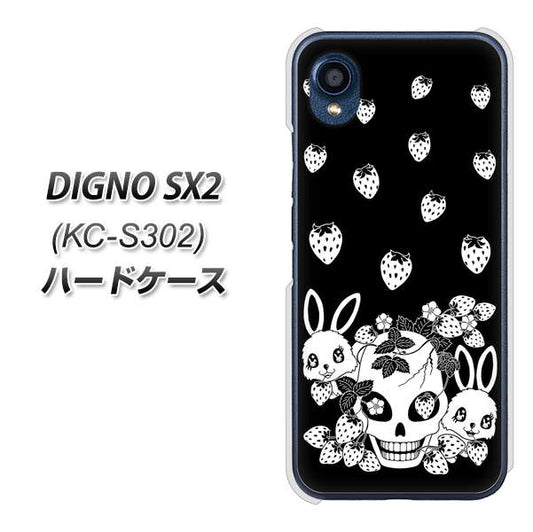DIGNO SX2 KC-S302 高画質仕上げ 背面印刷 ハードケース【AG837 苺兎（黒）】