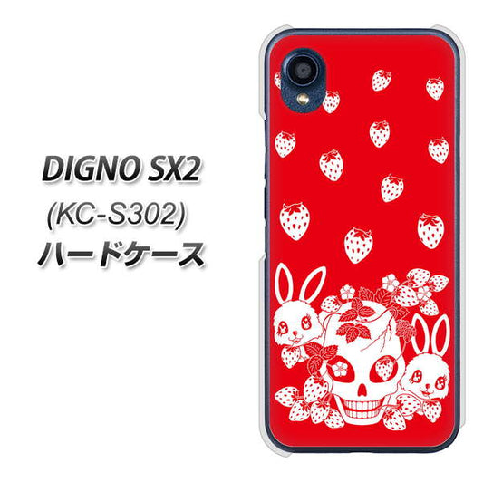 DIGNO SX2 KC-S302 高画質仕上げ 背面印刷 ハードケース【AG838 苺兎（赤）】
