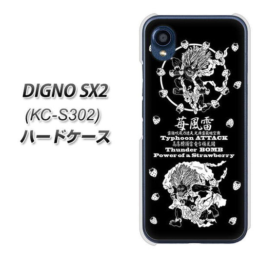DIGNO SX2 KC-S302 高画質仕上げ 背面印刷 ハードケース【AG839 苺風雷神（黒）】