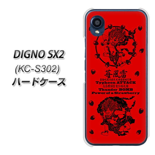 DIGNO SX2 KC-S302 高画質仕上げ 背面印刷 ハードケース【AG840 苺風雷神（赤）】