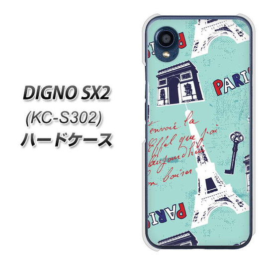 DIGNO SX2 KC-S302 高画質仕上げ 背面印刷 ハードケース【EK812 ビューティフルパリブルー】