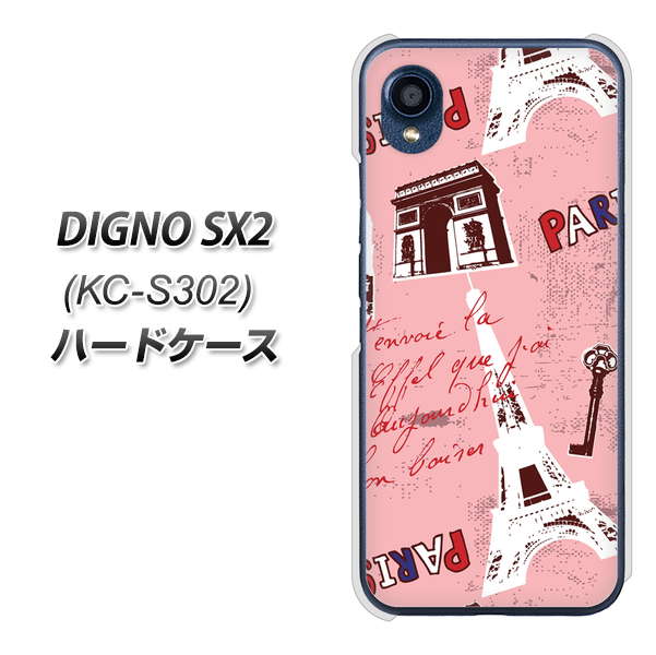 DIGNO SX2 KC-S302 高画質仕上げ 背面印刷 ハードケース【EK813 ビューティフルパリレッド】