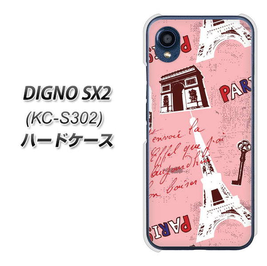 DIGNO SX2 KC-S302 高画質仕上げ 背面印刷 ハードケース【EK813 ビューティフルパリレッド】