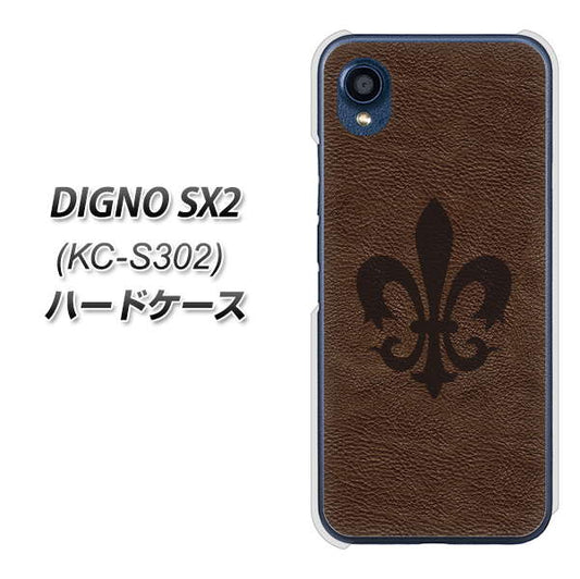 DIGNO SX2 KC-S302 高画質仕上げ 背面印刷 ハードケース【EK823 レザー風ユリ】