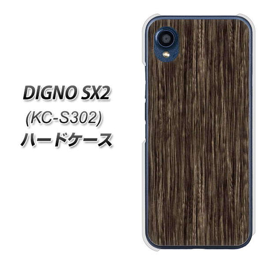 DIGNO SX2 KC-S302 高画質仕上げ 背面印刷 ハードケース【EK848 木目ダークブラウン】