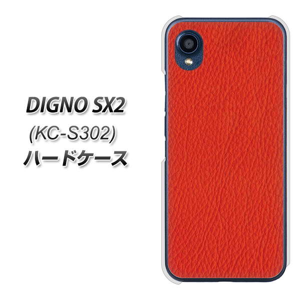 DIGNO SX2 KC-S302 高画質仕上げ 背面印刷 ハードケース【EK852 レザー風レッド】