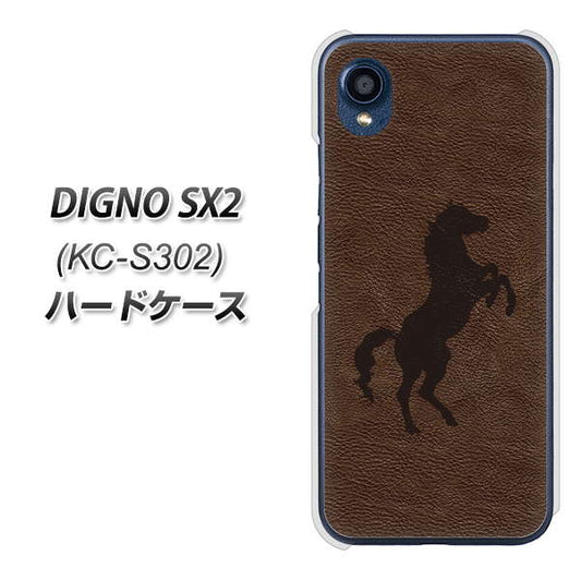 DIGNO SX2 KC-S302 高画質仕上げ 背面印刷 ハードケース【EK861 レザー風馬】