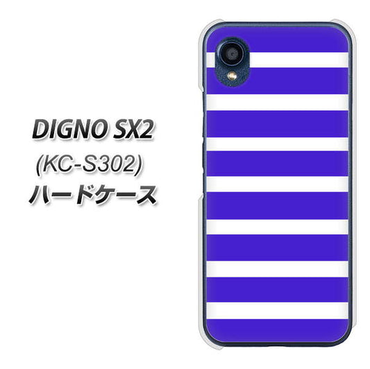 DIGNO SX2 KC-S302 高画質仕上げ 背面印刷 ハードケース【EK880 ボーダーライトブルー】