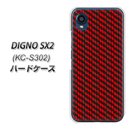 DIGNO SX2 KC-S302 高画質仕上げ 背面印刷 ハードケース【EK906 レッドカーボン】