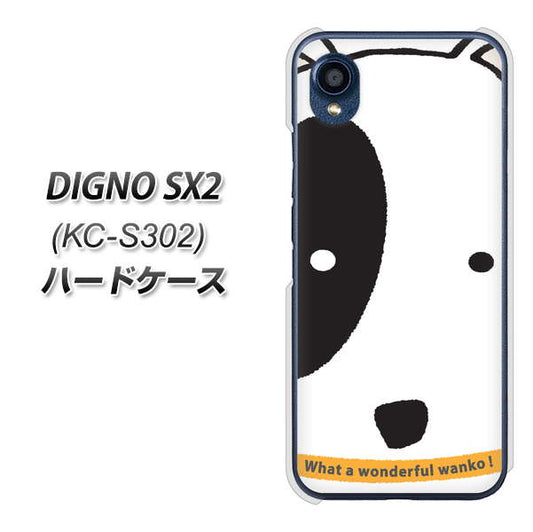 DIGNO SX2 KC-S302 高画質仕上げ 背面印刷 ハードケース【IA800 わんこ】