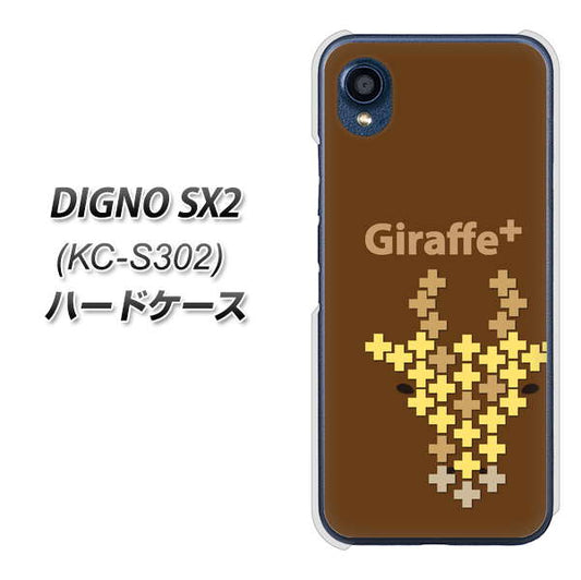 DIGNO SX2 KC-S302 高画質仕上げ 背面印刷 ハードケース【IA805 Giraffe＋】