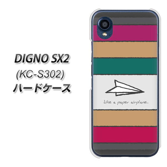 DIGNO SX2 KC-S302 高画質仕上げ 背面印刷 ハードケース【IA809 かみひこうき】
