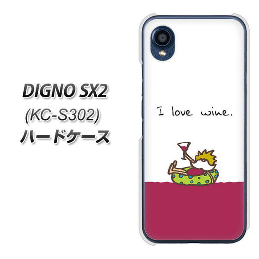 DIGNO SX2 KC-S302 高画質仕上げ 背面印刷 ハードケース【IA811 ワインの神様】