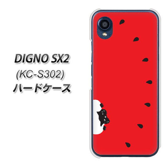 DIGNO SX2 KC-S302 高画質仕上げ 背面印刷 ハードケース【IA812 すいかをかじるネコ】