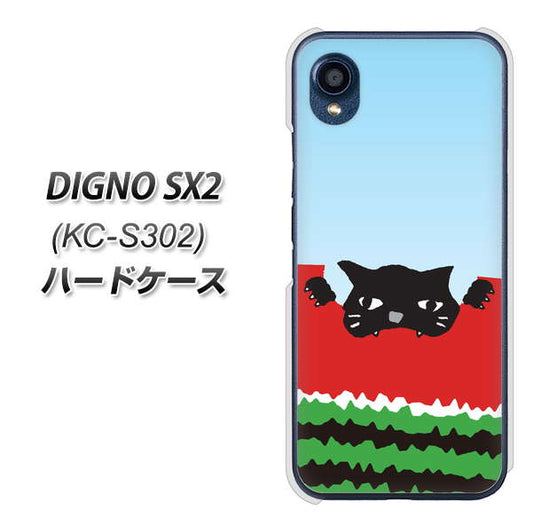 DIGNO SX2 KC-S302 高画質仕上げ 背面印刷 ハードケース【IA815 すいかをかじるネコ(大)】