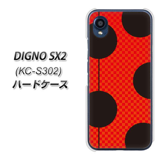 DIGNO SX2 KC-S302 高画質仕上げ 背面印刷 ハードケース【IB906 てんとうむしのシンプル】
