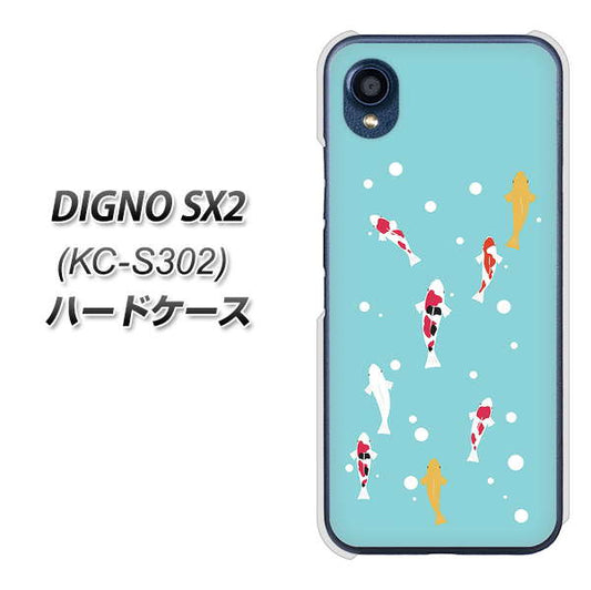 DIGNO SX2 KC-S302 高画質仕上げ 背面印刷 ハードケース【KG800 コイの遊泳】