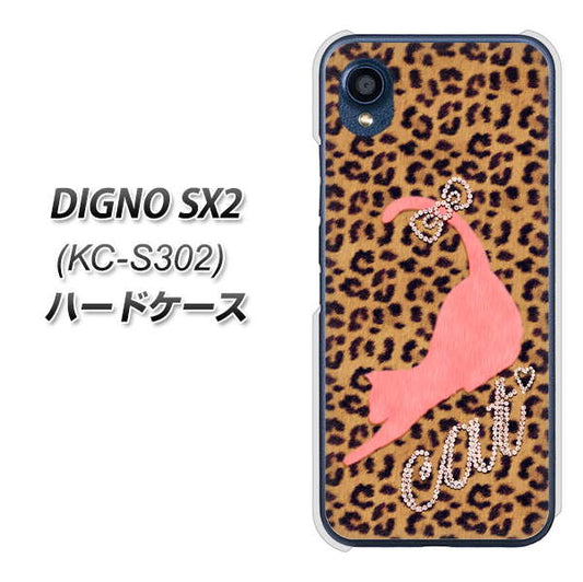 DIGNO SX2 KC-S302 高画質仕上げ 背面印刷 ハードケース【KG801 キャットレオパード（ブラウン）】
