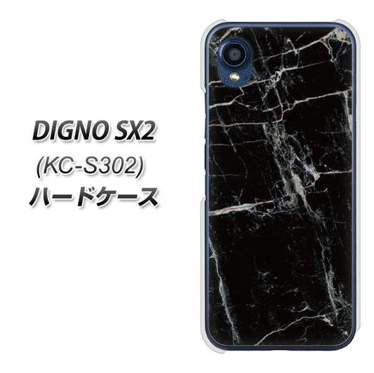 DIGNO SX2 KC-S302 高画質仕上げ 背面印刷 ハードケース【KM867 大理石BK】