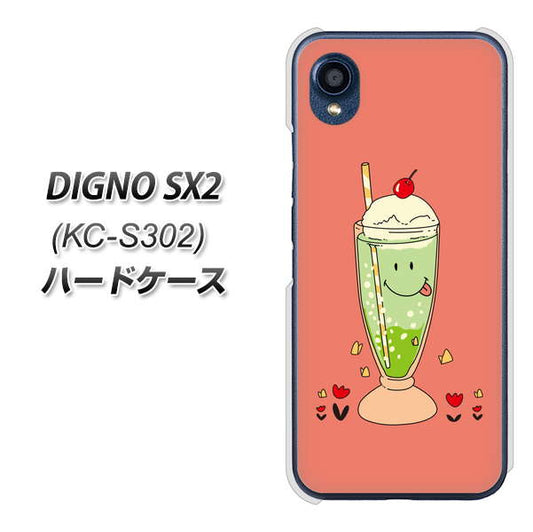 DIGNO SX2 KC-S302 高画質仕上げ 背面印刷 ハードケース【MA900 クリームソーダ】