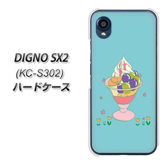 DIGNO SX2 KC-S302 高画質仕上げ 背面印刷 ハードケース【MA905 マスカットパフェ】
