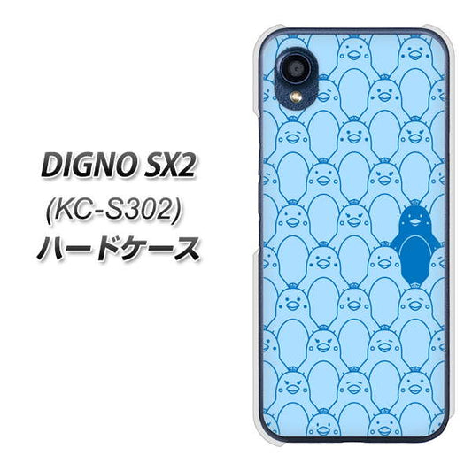 DIGNO SX2 KC-S302 高画質仕上げ 背面印刷 ハードケース【MA917 パターン ペンギン】