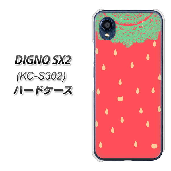 DIGNO SX2 KC-S302 高画質仕上げ 背面印刷 ハードケース【MI800 strawberry ストロベリー】