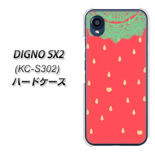 DIGNO SX2 KC-S302 高画質仕上げ 背面印刷 ハードケース【MI800 strawberry ストロベリー】