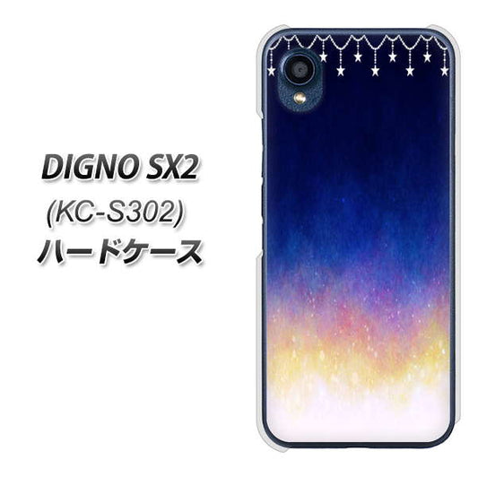 DIGNO SX2 KC-S302 高画質仕上げ 背面印刷 ハードケース【MI803 冬の夜空】