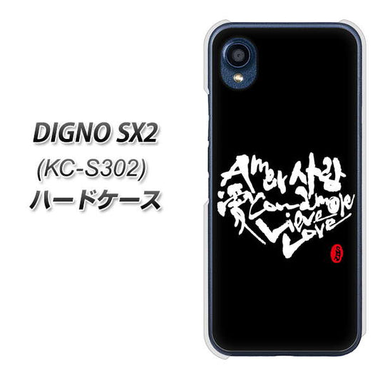 DIGNO SX2 KC-S302 高画質仕上げ 背面印刷 ハードケース【OE802 世界の言葉で「愛（ブラック）」のデザイン筆文字（書道家作品）】