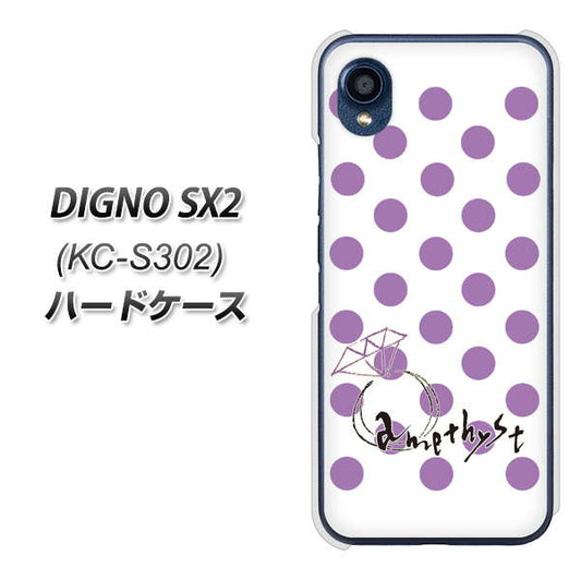 DIGNO SX2 KC-S302 高画質仕上げ 背面印刷 ハードケース【OE811 2月アメジスト】
