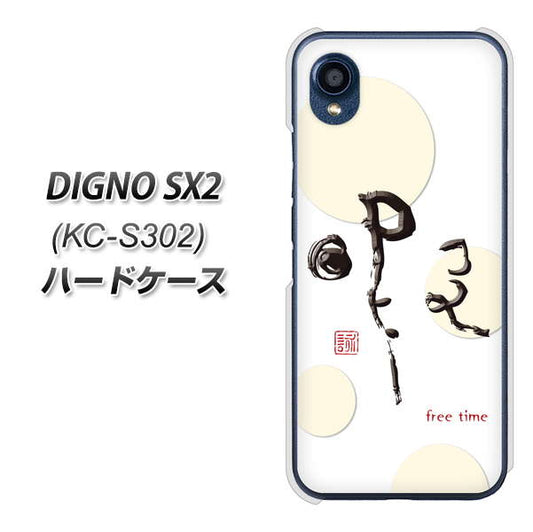 DIGNO SX2 KC-S302 高画質仕上げ 背面印刷 ハードケース【OE822 暇】