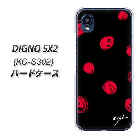 DIGNO SX2 KC-S302 高画質仕上げ 背面印刷 ハードケース【OE837 手描きシンプル ブラック×レッド】