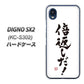 DIGNO SX2 KC-S302 高画質仕上げ 背面印刷 ハードケース【OE842 倍返しだ！】